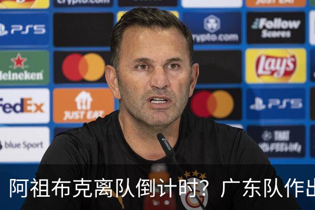 阿祖布克离队倒计时？广东队作出重大决定，第五外援基本敲定