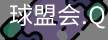 球盟会